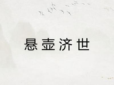 悬壶济世