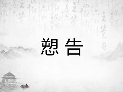 愬告