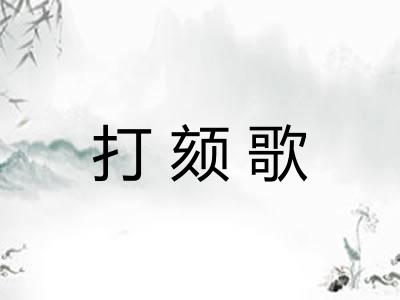 打颏歌