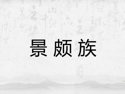 景颇族