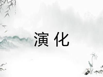 演化