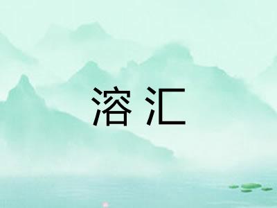 溶汇