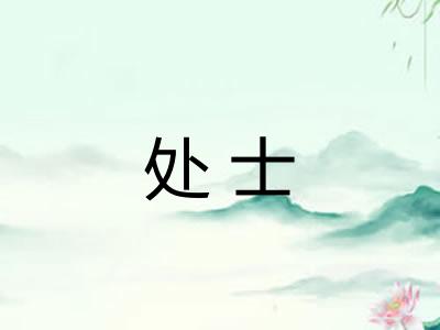 处士
