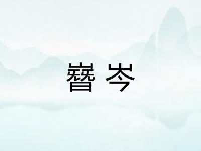 嶜岑