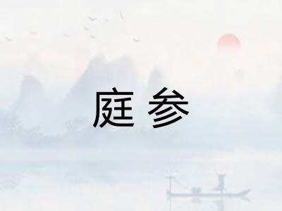 庭参