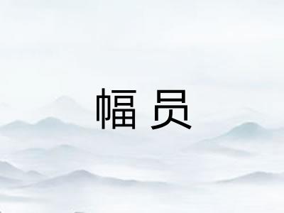 幅员