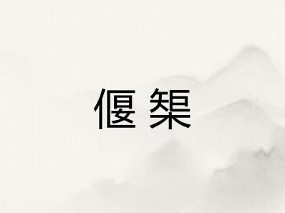 偃榘