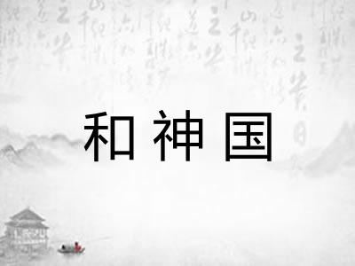 和神国