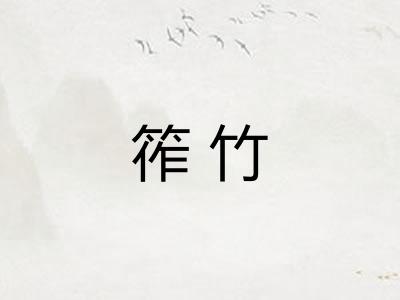 筰竹