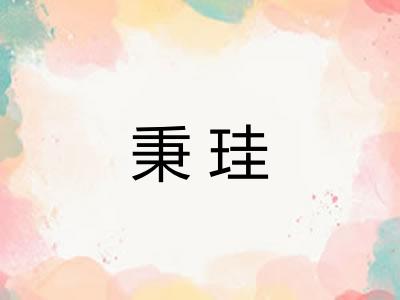 秉珪