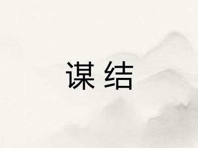 谋结
