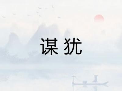 谋犹