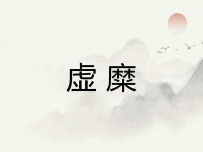 虚糜