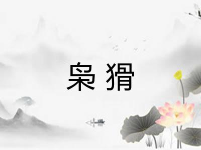 枭猾