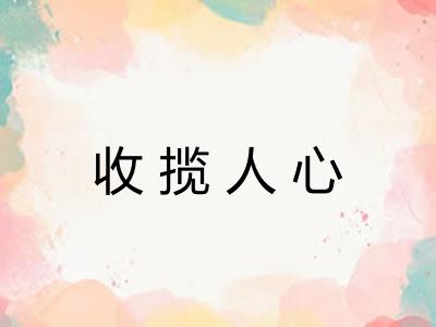 收揽人心