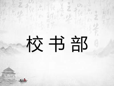 校书部