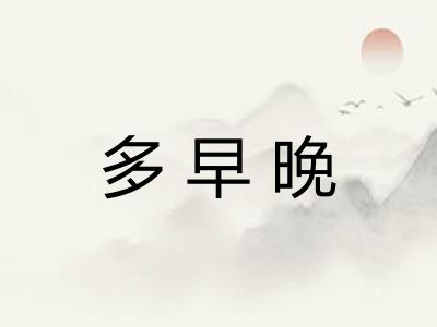 多早晚