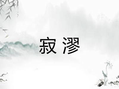 寂漻