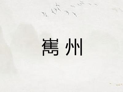 嶲州