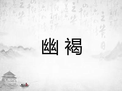 幽褐