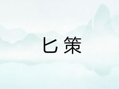 匕策