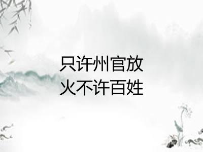 只许州官放火不许百姓点灯