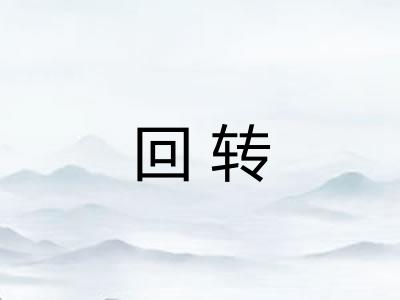 回转