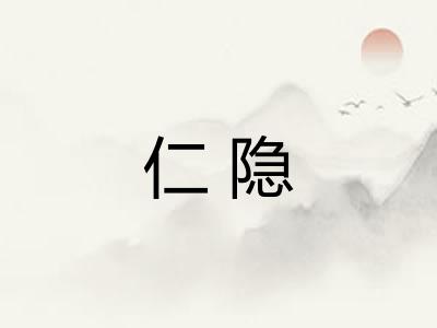 仁隐