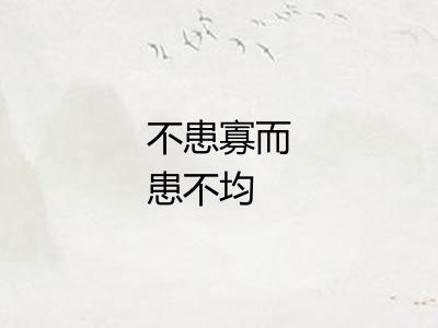 不患寡而患不均