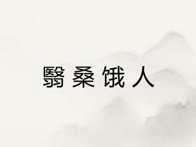 翳桑饿人