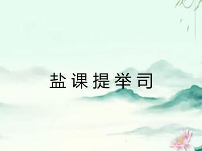 盐课提举司