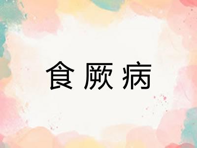 食厥病