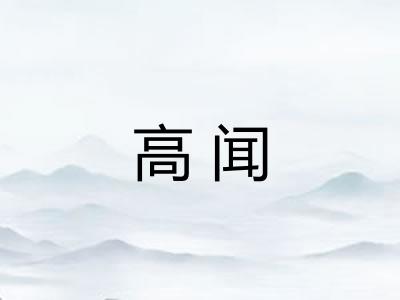 高闻