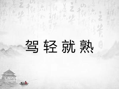 驾轻就熟