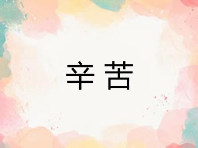 辛苦