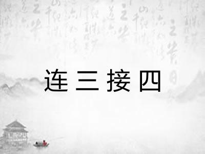 连三接四