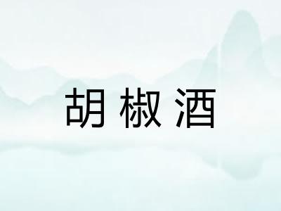 胡椒酒