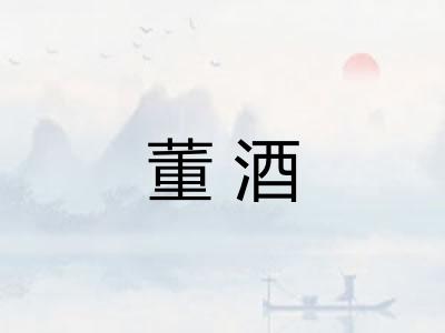 董酒