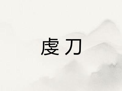 虔刀