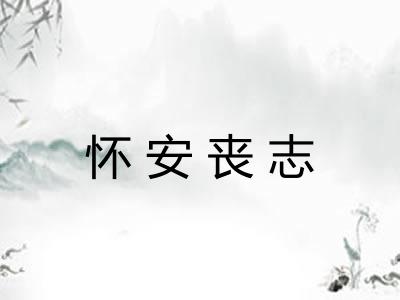 怀安丧志