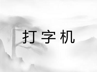 打字机