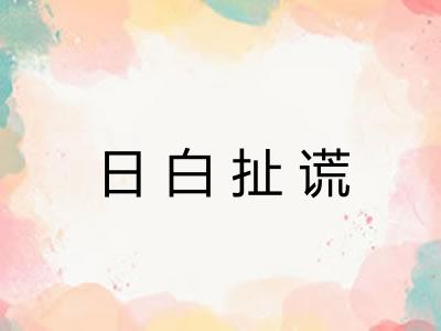 日白扯谎