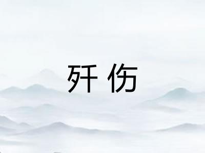 歼伤