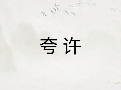 夸许
