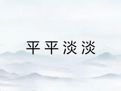平平淡淡