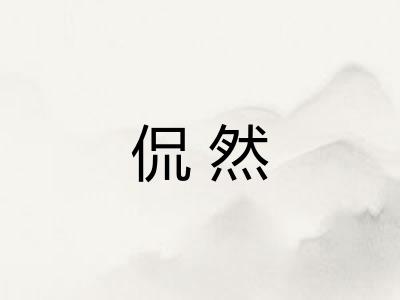 侃然