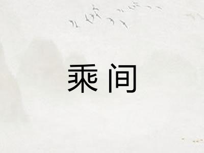 乘间