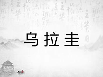 乌拉圭