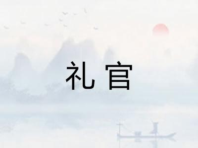礼官