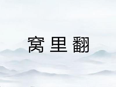 窝里翻